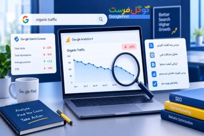 افت ترافیک ارگانیک سایت؛ چگونه علت را پیدا کنیم؟
